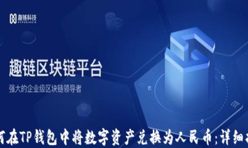 
如何在TP钱包中将数字资产兑换为人民币：详细指南