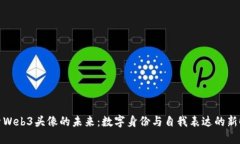 探索Web3头像的未来：数字身份与自我表达的新时