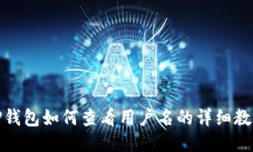 TP钱包如何查看用户名的详细教程