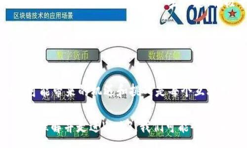 :
baotiWeb3知识100讲：第二讲 - 深入理解Web3的核心概念与技术/baoti

关键词:
Web3, 区块链, 去中心化, 智能合约, 加密货币/guanjianci

引言
在过去的几十年中，互联网一直在快速发展，从最初的静态网页到如今的动态交互，网络经历了数次大的变革。而现在，我们正处在一个新的技术浪潮中，这就是Web3。Web3代表了一种去中心化的互联网理念，它建立在区块链技术的基础之上，旨在赋予用户更大的自主权和透明度。在本讲中，我们将深入探讨Web3的核心概念及技术。

什么是Web3？
Web3通常被称为“去中心化的网络”，它旨在改变用户与互联网之间的交互方式。Web3的核心理念是去中心化，意味着用户将不再依赖于大型公司的中央服务器或数据中心，而是通过区块链等分布式技术直接进行交互。用户可以更好地控制自己的数据和身份，减少对中介机构的依赖。

Web3的基础设施主要包括区块链、加密货币、智能合约等技术。区块链提供了透明和安全的数据存储方式，合约的自动执行则减少了交易过程中的信任问题。这一切的变化，意味着我们将迎来一个更加公平和高效的互联网时代。

Web3的关键技术
Web3的实现依赖于几项关键技术，包括区块链、去中心化存储、智能合约和加密货币等。

h4区块链/h4
区块链是一种分布式账本技术，能够在多个节点之间实时记录交易。每个区块包含多笔交易，形成一条链式结构，一旦数据被记录就无法更改。这种特性保证了数据的不可篡改性和透明性，增加了用户对网络的信任度。

h4去中心化存储/h4
与传统的集中式存储不同，去中心化存储将数据分散存储在多个节点上，用户能够随时访问和控制自己的数据。这种方式不仅提高了数据的安全性，还降低了数据丢失的风险。同时，它减轻了对某一个单一服务器的依赖，增强了系统的韧性。

h4智能合约/h4
智能合约是部署在区块链上的自动化协议，用于确保交易的结果。当预定条件被满足时，合约会自动执行。在Web3中，智能合约将减少人为干预，降低交易成本，提升效率。这种自执行的特性使得Web3的交易过程更加透明、可信。

h4加密货币/h4
加密货币是Web3中的关键经济激励机制。它不仅为用户提供了安全的支付手段，还为去中心化应用（DApps）提供了资金支持。用户通过持有和交易加密货币可以参与到网络的治理和发展中，从而增强了用户与网络之间的连接性。

Web3与传统互联网的区别
Web3与传统互联网（Web2）的主要区别在于数据控制的方式。在Web2中，用户的个人数据往往被大型公司（如Google、Facebook等）所掌握和控制。这意味着用户在享受便利的同时，个人信息的安全性和隐私性得不到保障。而在Web3中，用户拥有完整的数据控制权，可以选择是否共享自己的数据。

此外，Web3还强调开放性和协作性，用户可以通过DApps参与到应用的开发和改进中。而在传统互联网中，用户往往只是信息的接受者，而缺乏参与的机会。Web3所追求的去中心化理念能够促进更公平的网络环境，让用户成为创造者和参与者。

如何参与Web3
参与Web3并不复杂，用户可以通过以下方式参与到这一新兴体系中：

h4使用加密钱包/h4
加密钱包是Web3的重要入口，它允许用户存储和管理自己的加密资产。常见的加密钱包包括MetaMask、Trust Wallet等。通过这些钱包，用户可以方便地进行加密货币的转账、交易以及参与智能合约的操作。

h4探索去中心化应用（DApps）/h4
DApps是构建在区块链上的应用程序，它们不依赖于单一的控制方。用户可以通过加密钱包访问这些应用，参与各种活动，如去中心化金融（DeFi）、非同质化代币（NFT）交易等。DApps的种类繁多，可以满足不同用户的需求。

h4参与社区和治理/h4
Web3的去中心化特性使得用户可以参与到网络治理中。很多区块链项目通过代币化的方式赋予用户投票权，用户可以对项目的发展方向和重大决策进行表决。加入相关社区，通过官方网站、社交媒体等渠道参与讨论，是用户参与Web3的重要方式。

可能相关的问题

h4问1：Web3如何确保用户数据的安全性？/h4
Web3通过多种机制来确保用户数据的安全性。首先，去中心化的架构意味着没有单一的攻击点，黑客攻击一个节点并不会影响整个网络。其次，区块链的加密性质确保了数据在传输过程中的安全性，只有持有密钥的人才能对数据进行访问和操作。

此外，用户可以对自己的数据进行加密储存，即使数据存储在区块链上，也只能由用户特别授权的第三方进行访问。这种强大的加密技术让用户在进行交易和信息共享时更加安心。

h4问2：Web3对传统经济体系的影响是什么？/h4
Web3的崛起对传统经济体系产生了深远的影响，尤其在金融领域。去中心化金融（DeFi）提供了传统金融所没有的透明度和开放性。用户可以在没有中介的情况下，直接借贷、交易或投资，这降低了交易成本并提升了整个过程的效率。

此外，Web3还促进了新型商业模式的诞生，NFT的发展使得数字艺术有了新的定义，艺术家可以直接与消费者交易，获得更高的收益。这些变化挑战了传统商业模式，也促使企业需快速适应新的市场环境。

h4问3：Web3如何促进社会的可持续发展？/h4
Web3通过去中心化和公平交易的特性，可以促进社会的可持续发展。首先，Web3减少了中介的参与，降低了交易的成本，使小型企业和个体创业者能够更加容易地参与到市场中。这样可以促进多样性和创新。

其次，许多基于区块链的项目专注于环境保护或社会责任，例如利用智能合约进行碳交易，推动可再生能源的使用。通过透明的交易记录，用户可以更容易地追踪企业的环保信息，从而在消费时做出更符合可持续发展的选择。

h4问4：参与Web3的风险有哪些？/h4
尽管Web3带来了许多机遇，但参与其中也存在风险。首先是技术风险，包括黑客攻击、智能合约漏洞等。由于区块链技术尚未完全成熟，可能存在安全隐患。

其次，加密货币市场的波动性极大，投资者可能面临资金损失。尤其在缺乏足够经验的情况下，参与者容易受到市场情绪的影响，做出错误决策。此外，监管不确定性也是参与Web3的一大风险，政策的变化可能会影响项目的可行性。

h4问5：Web3的未来发展趋势如何？/h4
Web3的未来发展趋势将会更加多元化和成熟。随着技术的不断进步，区块链的扩展性、安全性以及用户体验将会得到显著提升。同时，越来越多的企业和组织会对Web3技术产生兴趣，积极寻求与之结合的方法。

去中心化身份验证、可扩展的DApps、更多的跨链解决方案将会成为新的热点。此外，结合Web3与人工智能、物联网等新兴技术的尝试也会吸引更多的关注，为未来创造更多可能性。

结论
Web3代表了互联网发展的新方向，它通过去中心化的技术架构，赋予用户数据控制权，进而推动整体社会结构的变革。了解Web3的背景、技术以及其可能带来的机遇和挑战是每个互联网使用者不可或缺的知识。

在参与Web3的同时，保持警惕和学习是非常重要的。未来的互联网将是一个更为透明、公平、开放的数字社会，人人都可以在其中发挥自己的作用。通过理解并走进Web3，我们可能会迎来一次前所未有的数字变革。
