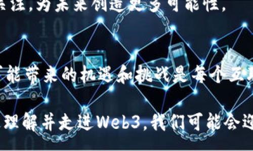 :
baotiWeb3知识100讲：第二讲 - 深入理解Web3的核心概念与技术/baoti

关键词:
Web3, 区块链, 去中心化, 智能合约, 加密货币/guanjianci

引言
在过去的几十年中，互联网一直在快速发展，从最初的静态网页到如今的动态交互，网络经历了数次大的变革。而现在，我们正处在一个新的技术浪潮中，这就是Web3。Web3代表了一种去中心化的互联网理念，它建立在区块链技术的基础之上，旨在赋予用户更大的自主权和透明度。在本讲中，我们将深入探讨Web3的核心概念及技术。

什么是Web3？
Web3通常被称为“去中心化的网络”，它旨在改变用户与互联网之间的交互方式。Web3的核心理念是去中心化，意味着用户将不再依赖于大型公司的中央服务器或数据中心，而是通过区块链等分布式技术直接进行交互。用户可以更好地控制自己的数据和身份，减少对中介机构的依赖。

Web3的基础设施主要包括区块链、加密货币、智能合约等技术。区块链提供了透明和安全的数据存储方式，合约的自动执行则减少了交易过程中的信任问题。这一切的变化，意味着我们将迎来一个更加公平和高效的互联网时代。

Web3的关键技术
Web3的实现依赖于几项关键技术，包括区块链、去中心化存储、智能合约和加密货币等。

h4区块链/h4
区块链是一种分布式账本技术，能够在多个节点之间实时记录交易。每个区块包含多笔交易，形成一条链式结构，一旦数据被记录就无法更改。这种特性保证了数据的不可篡改性和透明性，增加了用户对网络的信任度。

h4去中心化存储/h4
与传统的集中式存储不同，去中心化存储将数据分散存储在多个节点上，用户能够随时访问和控制自己的数据。这种方式不仅提高了数据的安全性，还降低了数据丢失的风险。同时，它减轻了对某一个单一服务器的依赖，增强了系统的韧性。

h4智能合约/h4
智能合约是部署在区块链上的自动化协议，用于确保交易的结果。当预定条件被满足时，合约会自动执行。在Web3中，智能合约将减少人为干预，降低交易成本，提升效率。这种自执行的特性使得Web3的交易过程更加透明、可信。

h4加密货币/h4
加密货币是Web3中的关键经济激励机制。它不仅为用户提供了安全的支付手段，还为去中心化应用（DApps）提供了资金支持。用户通过持有和交易加密货币可以参与到网络的治理和发展中，从而增强了用户与网络之间的连接性。

Web3与传统互联网的区别
Web3与传统互联网（Web2）的主要区别在于数据控制的方式。在Web2中，用户的个人数据往往被大型公司（如Google、Facebook等）所掌握和控制。这意味着用户在享受便利的同时，个人信息的安全性和隐私性得不到保障。而在Web3中，用户拥有完整的数据控制权，可以选择是否共享自己的数据。

此外，Web3还强调开放性和协作性，用户可以通过DApps参与到应用的开发和改进中。而在传统互联网中，用户往往只是信息的接受者，而缺乏参与的机会。Web3所追求的去中心化理念能够促进更公平的网络环境，让用户成为创造者和参与者。

如何参与Web3
参与Web3并不复杂，用户可以通过以下方式参与到这一新兴体系中：

h4使用加密钱包/h4
加密钱包是Web3的重要入口，它允许用户存储和管理自己的加密资产。常见的加密钱包包括MetaMask、Trust Wallet等。通过这些钱包，用户可以方便地进行加密货币的转账、交易以及参与智能合约的操作。

h4探索去中心化应用（DApps）/h4
DApps是构建在区块链上的应用程序，它们不依赖于单一的控制方。用户可以通过加密钱包访问这些应用，参与各种活动，如去中心化金融（DeFi）、非同质化代币（NFT）交易等。DApps的种类繁多，可以满足不同用户的需求。

h4参与社区和治理/h4
Web3的去中心化特性使得用户可以参与到网络治理中。很多区块链项目通过代币化的方式赋予用户投票权，用户可以对项目的发展方向和重大决策进行表决。加入相关社区，通过官方网站、社交媒体等渠道参与讨论，是用户参与Web3的重要方式。

可能相关的问题

h4问1：Web3如何确保用户数据的安全性？/h4
Web3通过多种机制来确保用户数据的安全性。首先，去中心化的架构意味着没有单一的攻击点，黑客攻击一个节点并不会影响整个网络。其次，区块链的加密性质确保了数据在传输过程中的安全性，只有持有密钥的人才能对数据进行访问和操作。

此外，用户可以对自己的数据进行加密储存，即使数据存储在区块链上，也只能由用户特别授权的第三方进行访问。这种强大的加密技术让用户在进行交易和信息共享时更加安心。

h4问2：Web3对传统经济体系的影响是什么？/h4
Web3的崛起对传统经济体系产生了深远的影响，尤其在金融领域。去中心化金融（DeFi）提供了传统金融所没有的透明度和开放性。用户可以在没有中介的情况下，直接借贷、交易或投资，这降低了交易成本并提升了整个过程的效率。

此外，Web3还促进了新型商业模式的诞生，NFT的发展使得数字艺术有了新的定义，艺术家可以直接与消费者交易，获得更高的收益。这些变化挑战了传统商业模式，也促使企业需快速适应新的市场环境。

h4问3：Web3如何促进社会的可持续发展？/h4
Web3通过去中心化和公平交易的特性，可以促进社会的可持续发展。首先，Web3减少了中介的参与，降低了交易的成本，使小型企业和个体创业者能够更加容易地参与到市场中。这样可以促进多样性和创新。

其次，许多基于区块链的项目专注于环境保护或社会责任，例如利用智能合约进行碳交易，推动可再生能源的使用。通过透明的交易记录，用户可以更容易地追踪企业的环保信息，从而在消费时做出更符合可持续发展的选择。

h4问4：参与Web3的风险有哪些？/h4
尽管Web3带来了许多机遇，但参与其中也存在风险。首先是技术风险，包括黑客攻击、智能合约漏洞等。由于区块链技术尚未完全成熟，可能存在安全隐患。

其次，加密货币市场的波动性极大，投资者可能面临资金损失。尤其在缺乏足够经验的情况下，参与者容易受到市场情绪的影响，做出错误决策。此外，监管不确定性也是参与Web3的一大风险，政策的变化可能会影响项目的可行性。

h4问5：Web3的未来发展趋势如何？/h4
Web3的未来发展趋势将会更加多元化和成熟。随着技术的不断进步，区块链的扩展性、安全性以及用户体验将会得到显著提升。同时，越来越多的企业和组织会对Web3技术产生兴趣，积极寻求与之结合的方法。

去中心化身份验证、可扩展的DApps、更多的跨链解决方案将会成为新的热点。此外，结合Web3与人工智能、物联网等新兴技术的尝试也会吸引更多的关注，为未来创造更多可能性。

结论
Web3代表了互联网发展的新方向，它通过去中心化的技术架构，赋予用户数据控制权，进而推动整体社会结构的变革。了解Web3的背景、技术以及其可能带来的机遇和挑战是每个互联网使用者不可或缺的知识。

在参与Web3的同时，保持警惕和学习是非常重要的。未来的互联网将是一个更为透明、公平、开放的数字社会，人人都可以在其中发挥自己的作用。通过理解并走进Web3，我们可能会迎来一次前所未有的数字变革。