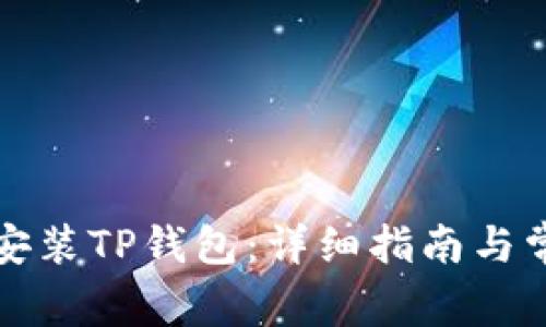 如何下载并安装TP钱包：详细指南与常见问题解答