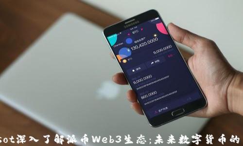 
biasot深入了解派币Web3生态：未来数字货币的革命