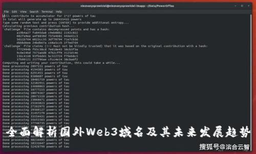 全面解析国外Web3域名及其未来发展趋势