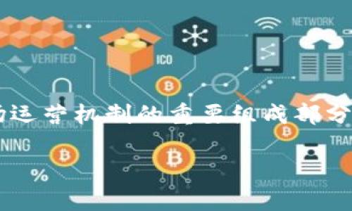 tp钱包能否接收空投？全面解析与实用指南

guanjianzitp钱包, 空投, 加密货币, 钱包安全, 区块链资产/guanjianci

随着区块链技术的发展和加密货币市场的不断扩大，越来越多的投资者和用户开始关注加密货币的存储与管理。其中，tp钱包因其便捷的操作和较高的安全性而受到众多用户的青睐。那么，tp钱包究竟能否接收空投？本文将对此进行全面的解析，希望能够帮助您更好地理解相关内容，并在需要时作出相应的决策。

一、什么是空投？
空投（Airdrop）是指在区块链项目或加密货币新发行时，为了吸引用户注意或刺激社区活动而免费赠送一定数量的代币或加密资产的行为。空投通常有以下几种形式：
ul
    li1. 社区活动：项目方为了增加用户参与度，往往会举办一些活动，如社交媒体分享、邀请好友等，让用户参与并获得空投。/li
    li2. 持币奖励：某些项目为了奖励持有其代币的用户，会定期进行空投，按照用户持币数量发放新代币。/li
    li3. 项目推广：新项目推出时，为了提高其知名度，可能会通过空投的形式向潜在用户分发其代币。/li
/ul
空投的目的非常明确，就是为了增加用户的参与度和社区的活跃度，同时也可以有效推动项目的发展。

二、tp钱包概述
tp钱包是一个多链钱包，支持众多主流和非主流的加密货币，用户可在此进行加密资产的存储、发送和接收。tp钱包凭借其用户友好的界面和高安全性，吸引了大量用户。这款钱包的主要特点包括：
ul
    li1. 多链支持：tp钱包支持以太坊、比特币、TRON等多条链的资产，使得用户可以在一个钱包中管理多种加密资产。/li
    li2. 安全性：tp钱包采用先进的加密技术，确保用户资产的安全，并积极开发新功能来保障用户信息不被泄露。/li
    li3. 易用性：tp钱包的用户界面直观简单，即使是初学者也能轻松上手。/li
/ul

三、tp钱包能否接收空投？
tp钱包是否能够接收空投，关键在于以下几个方面：
ul
    li1. 支持的链和代币类型：tp钱包支持多条链的代币，用户需要明确他们所参与的空投是基于哪条链。只有在tp钱包支持的链上进行空投，用户才能顺利接收到空投的代币。/li
    li2. 空投的具体要求：每个空投项目都有其特定的参与要求和规则，用户需要仔细阅读项目方发布的活动说明，确保自己符合空投标准。有些空投可能需要用户在特定时间内持有一定数量的代币，或是参与某种社区活动。/li
    li3. 钱包地址：用户在参与空投时必须提供正确的tp钱包地址，任何错误的信息将导致空投失败。/li
/ul
因此，tp钱包能够接收空投，但前提是要确保符合上述条件。

四、从tp钱包接收空投的注意事项
在tp钱包接收空投时，用户应注意以下几点：
ul
    li1. 验证项目的合法性：在参与空投之前，务必验证项目的合法性与信誉。可以通过查看项目官网、社交媒体、以及社区反馈来判断项目的真伪。/li
    li2. 及时检查钱包：空投完成后，用户需及时检查自己的tp钱包，确定是否成功接收到相应的代币。/li
    li3. 保护私钥与助记词：永远不要把私钥和助记词泄露给任何人，保护好这些信息是确保账户安全的关键。在参与空投活动时，尤其要警惕钓鱼网站和诈骗行为。/li
/ul

五、相关问题解析

问题一：如何参与tp钱包的空投？
参与tp钱包空投的过程通常包含以下几个步骤：
ol
    li1. 查找空投信息：用户可以通过项目方的官方网站、社交媒体，或者各种加密货币社区来查找最新空投信息。/li
    li2. 创建或打开tp钱包：如果用户尚未持有tp钱包，需要下载安装并创建账户。如果已经拥有，直接打开钱包即可。/li
    li3. 按照空投要求进行操作：大多数空投会要求用户提供钱包地址、关注项目的社交平台或者参与某些活动，用户应按照要求进行操作。/li
    li4. 等待空投分发：在完成所需步骤后，用户需耐心等待项目方的空投分发，并在规定的时间内查询tp钱包里的资产更新情况。/li
/ol
空投的具体参与方式因项目而异，但以上是一般性的参与步骤。

问题二：空投对tp钱包的安全性有影响吗？
总的来说，空投本身不会直接影响tp钱包的安全性，但用户在参与空投时需注意安全防范，避免潜在风险。
空投的一项重大风险是“钓鱼攻击”，即不法分子假借空投的名义，设立虚假网站或发送钓鱼邮件，诱骗用户泄露私钥或助记词。
为了保障tp钱包的安全，用户可以采取以下措施：
ul
    li1. 只参与来自可靠来源的空投，以确保项目的合法性。/li
    li2. 不在非官方平台上输入钱包信息。任何要求您提供私钥或助记词的请求都要提高警惕。/li
    li3. 定期更新钱包版本，确保使用的是最新的安全防护措施。/li
    li4. 如果您参与了空投，定期检查钱包，查看是否有异常操作。/li
/ul

问题三：接收到的空投代币应该如何处理？
接收到的空投代币处理方式因投资者自身的目的而异，通常有以下几种选择：
ul
    li1. 持有观望：如果用户对项目未来表现持乐观态度，可以选择长期持有这部分空投代币，等待价格上涨，之后再进行交易或增持。/li
    li2. 交易：若用户认为目前的价格是一个合理的卖出位置，可以选择将空投的代币转入交易所进行交易。不过，在进行交易前，用户应先检查代币的流动性与市场活跃度。/li
    li3. 参与项目生态系统：某些空投提供的代币可能在项目内有独特的应用场景，如投票、治理等，用户可以参与项目社区，增强其在生态系统中的地位。/li
/ul

问题四：参与空投是否需要支付费用？
在大多数情况下，参与空投是不需要支付费用的。但是，用户可能仍需注意以下几点：
ul
    li1. 网络交易费用：在某些情况下，参与空投后，用户需要为代币的接收支付网络交易费，这通常是由区块链网络收取的，如以太坊的“GAS”费用。/li
    li2. 提醒：一些声称提供空投的项目可能会要求用户支付一定的费用，警惕这类骗局。大多数正规的空投活动不应要求用户提前支付任何费用。/li
/ul

问题五：如何判断空投项目的可靠性？
判断空投项目的可靠性可以从多个方面进行评估：
ul
    li1. 项目核心团队：调查项目团队的背景与以往的表现，通常来说，拥有丰富经验和成功案例的团队更值得信赖。/li
    li2. 官方信息渠道：正式项目应该有官方的网站及社交媒体平台，仔细审查这些资料的发布频率与内容质量。/li
    li3. 社区反馈：社区是项目真实表现的一个重要指标，可以查看在Telegram、Reddit等社区发布的反馈，了解用户的看法与经验。/li
    li4. 合作与背书：有实力的大公司或知名投资者参与的项目，一般较为可靠。/li
/ul

总之，tp钱包可以接收空投，但在参与时务必要仔细了解相关信息和项目的真实背景，以确保自身的资产安全。同时，参与空投也是加密货币市场运营机制的重要组成部分，能够为用户提供更多的机会和选择。

希望本文能够帮助您更深入地了解tp钱包与空投的关系，以及在这一过程中可能面临的各种问题！如有其他问题，欢迎进一步交流讨论。