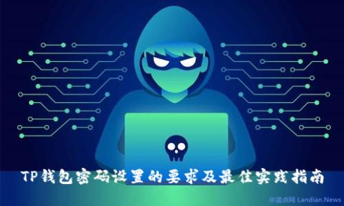 TP钱包密码设置的要求及最佳实践指南