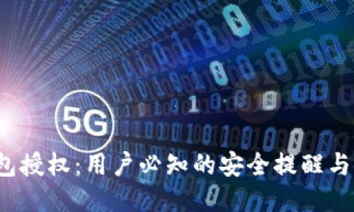 Web3钱包授权：用户必知的安全提醒与使用指南