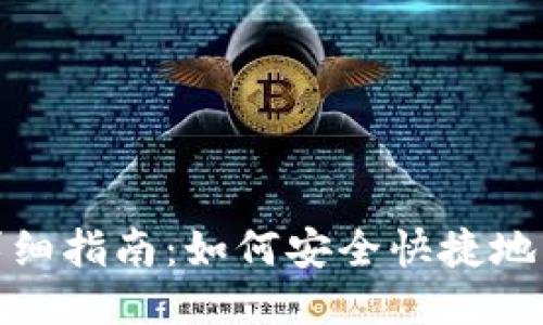 TP钱包充币详细指南：如何安全快捷地为TP钱包充值