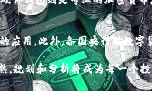 apiot比特币钱包570万美元支出分析：背后的故事与趋势/apiot
比特币, 钱包, 支出, 投资, 区块链/guanjianci

近年来，比特币作为数字货币的先锋，其市场动向吸引了大量的投资者与投资机构的关注。最近，某比特币钱包发生了一笔570万美元的支出，这笔交易引发了广泛的讨论与分析。这篇文章将深入探讨这一事件背后的意义、影响及未来趋势。

一、比特币的市场现状
比特币作为第一种也是最具影响力的数字货币，自2009年问世以来，其市值不断增长，吸引了越来越多的用户与投资者。根据数据，当前比特币的市值已经接近万亿美元，在多个国家中，比特币逐渐被认可为一种投资品。然而，由于其价格波动较大，投资者在进行投资时需要谨慎评估风险。

二、570万美元支出的背景
比特币钱包570万美元的支出事件引起了市场的高度关注。这一支出可能是出于多种原因，包括投资者的买入、市场对比特币的走势判断、以及技术上的需求。例如，投资者可能在看到比特币价格上涨的趋势后，决定进行大额投资以期获得更高的回报。

三、比特币交易的影响因素
支出570万美元的交易必然是经过深思熟虑的，它不仅反映了市场参与者对比特币未来走势的看法，还可能受到多个外部因素的影响。例如，市场整合、监管政策、宏观经济环境、甚至是突发事件等都可能导致比特币价格的剧烈波动。这在投资决策中都需要被考虑。

四、比特币的钱包安全性
比特币钱包的安全性对于所有投资者来说都是至关重要的，尤其是在进行高额支出时。常见的钱包类型包括热钱包和冷钱包。热钱包虽然方便，但相对来说安全性较低，容易受到网络攻击；而冷钱包则是在没有互联网连接的情况下存储比特币，安全性强但使用不便。因此，如何选择适合自我的钱包类型，对于防范潜在的经济损失至关重要。

五、用户的投资策略
用户在进行比特币投资时应制定明确的策略。例如，分散投资、定期评估投资组合、关注市场动态等都是降低风险、获取收益的重要手段。此外，不同的投资者根据自身的风险承受能力和投资目的，对资金的配置和使用也应有所不同。

可能相关的问题

1. 支出570万美元的比特币为何引起市场关注？
比特币的交易市场相对较小，因此一个大额的支出往往会引起投资者的警觉。570万美元的支出，对于市场来说是一个不容忽视的数字。这笔交易可能被解读为大型投资者对比特币未来价值的看好，进而推动更多投资者追随这个趋势。同时，还可能引发对市场流动性、价格波动性的担忧，使得市场参与者对风险管理进行更细致的思考。

2. 如何判断比特币市场的投资时机？
判断比特币市场的投资时机并不是一件简单的事情。投资者需要综合考虑多方面的因素，例如市场技术分析、基本面分析以及宏观经济形势。技术分析利用图表与图形识别模式来预测未来行情；基本面分析则关注比特币的实际应用、交易量、用户增长等指标。而对于宏观经济形势，如利率变化、政治局势的动荡等因素，也能对数字货币的市场产生影响。

3. 比特币的价格波动对于投资策略的影响？
比特币的价格波动直接影响投资者的心理和决策。当价格大幅上涨时，很多人会感到恐惧错过，而当价格下跌时，则容易产生恐慌的情绪。这种心理推波助澜，导致了许多投资者进行非理性的买卖。因此，制定一套适合自己的投资策略，能够帮助投资者在市场波动中保持冷静，避免因情绪决策而导致不必要的损失。

4. 如何安全存储比特币？
安全存储比特币是每一个投资者的基本要求。有许多方法可以实现安全存储，例如使用冷钱包、硬件钱包、纸钱包等。冷钱包不接入互联网，能有效避免黑客攻击；硬件钱包则是专业的加密货币存储设备，不仅安全，还便于日常使用。此外，定期备份钱包和使用强密码也是保护比特币的有效措施。

5. 将来比特币的前景如何？
尽管比特币的未来仍然存在不确定性，但很多专家对于比特币的看法持乐观态度。随着区块链技术的不断发展、金融市场的进一步整合，比特币或将获得更广泛的应用。此外，各国央行对数字货币的探索，也可能为比特币的认可与应用创造更多的机会。不过，投资者仍需谨慎，并结合个人情况做出理性的判断。

总之，比特币钱包570万美元的支出带来的不仅是数字货币市场的一次波动，更是投资者理性思考、评估风险的重要性再一次被强调。随着比特币市场的逐步成熟，规划和分析将成为每一个投资者必须掌握的技能，以面对未来的各种挑战。