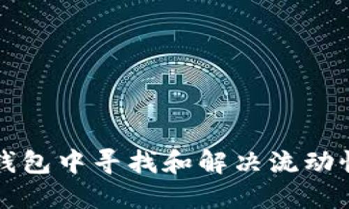 如何在TP钱包中寻找和解决流动性兑换问题