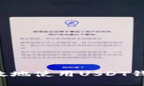 如何安全高效地使用USDT钱包：全面指南