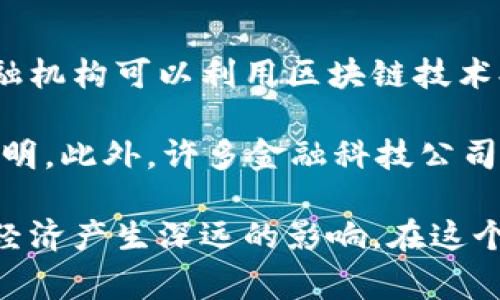    解读web3横滨事件：新兴数字经济时代的亮点与挑战  / 

 guanjianci  web3, 横滨事件, 数字经济, 区块链, 去中心化  /guanjianci 

在过去的几年里，web3作为互联网的下一个发展阶段，受到了越来越多的关注。横滨，作为日本的一座重要城市，正在成为这一趋势的中心。2023年，在横滨举办了一场引人注目的web3事件。本文将详细解析这一事件的背景、内容及其对未来数字经济的影响，并探讨相关主题。

什么是web3？
web3，即“Web 3.0”，是对互联网发展的一个新概念。与传统的Web 1.0（只读）和Web 2.0（社交互联网）不同，web3强调去中心化和用户主权。web3利用区块链技术，允许用户直接控制自己的数据，避免了中心化平台在数据和资金上的垄断。通过智能合约和加密经济，web3正在改变用户与互联网的互动方式。

横滨事件的背景与意义
横滨事件的举办并非偶然。近年来，日本政府积极推进数字化经济法规的制定，并鼓励创新和技术发展。横滨市作为一个港口城市，不仅在物流和贸易上占据优势，也在金融科技、区块链等方面表现出色。此次事件的目标是构建一个汇聚领域内专家的交流平台，探讨web3对社会、经济和个人生活的深远影响。

在此次事件中，许多顶尖的区块链技术专家、创业者、投资人和政策制定者齐聚一堂，分享他们的见解和前瞻性思考。这一事件不仅增强了社区的凝聚力，也为参与者提供了展示新兴技术和应用的平台。更重要的是，它帮助参会者理解web3如何在实际中影响业务决策和消费者行为。

事件的主要内容
横滨事件的内容丰富多彩，涵盖了从区块链技术到去中心化金融（DeFi）的各个方面。其中的主题演讲、圆桌讨论及工作坊为与会者提供了多个视角来理解web3的发展。

在主题演讲中，来自不同领域的专家分享了未来的趋势，以及当前面临的技术和监管挑战。特别是在智能合约的安全标准、去中心化平台的用户体验以及法律合规性方面，与会者有了进一步的了解。

圆桌讨论则进行了更深入的探讨，社区成员提供了反馈，以帮助技术开发者和政策制定者更好地理解用户需求。通过这种互动，参与者可以及时调整其思想，确保他们的产品和服务能够解决实际问题。

web3如何影响数字经济？
web3对数字经济的影响是深远的。首先，它改变了消费者和企业之间的互动方式，通过去中心化的交易平台，用户可以直接进行交易，降低了交易成本。其次，web3使得个人拥有自己的数据，这意味着消费者可以选择在哪些平台上分享数据，并从中获得经济回报。 

另外，通过智能合约，企业能够自动化许多业务流程，比如支付、合规审查等。这将提高效率，减少因人工操作带来的错误和风险。Web3还为创作者提供了新的盈利模式，例如，通过非同质代币(NFT)销售数字艺术作品，消费者则可以拥有其独特性。 

可能面临的挑战及解决方案
尽管web3的前景令人鼓舞，但也带来了许多挑战。技术层面的复杂性、用户教育、以及法律监管等都是必须认真面对的问题。例如，智能合约的安全性是一个亟待解决的问题，任何一个小错误都可能导致经济损失。解决这一问题需要更多的技术研究和行业标准的建立。

此外，用户的教育也是十分重要的，普通用户往往对区块链和加密货币缺乏认知。提升公众对web3的理解，可以通过教育和宣传活动来实现。最后，法律监管的滞后性可能会阻碍创新，政府需要积极配合行业发展，建立合理的法规框架。 

与web3相关的五大问题

1. web3 如何保护用户隐私？
在传统的互联网模式中，中心化平台往往控制用户的个人数据，实现数据交易的同时容易发生隐私泄露问题。而web3通过去中心化的设计，允许用户在自己掌控的数据环境中进行操作。借助区块链技术，用户可以选择性地共享数据，仅在需要的情况下授予访问权限。

此外，web3应用通常采用加密技术，确保数据在存储和传输过程中不被第三方获取。这种模式使得用户在享受互联网服务时，能够保持更高的隐私保护水平。在未来，随着技术的不断发展，用户的隐私保护将会变得更加安全。

2. web3 能否促进全球经济平等？
web3 有潜力缩小全球经济差距。对于发展中国家的人们来说，传统金融体系往往无法提供足够的服务，一些人缺乏银行账户或无法获得贷款。而通过web3，用户只需要拥有互联网连接，就能够参与到全球经济中。借助于加密货币和去中心化金融，任何人都能够拥有自己的数字钱包，实现自由交易。

此外，web3提供的透明性使得资金流动更加清晰，从而减少了腐败的可能性。在资源分配方面，去中心化的自治组织也可能提供比传统机构更公平的决策过程，因此理论上是能够促进全球经济平等的。但实际效果取决于许多因素，如各国的法律法规、基础设施建设等。

3. 什么是 NFT，它在 web3 中的角色是什么？
NFT（非同质化代币）是一种独特的数字资产，能够证明其在区块链上的所有权。与传统的加密货币不同，每个NFT都是独一无二的，因此可以用来表示艺术品、音乐、游戏道具等数字内容。在web3环境下，NFT不仅是一种资产，还成为了一种新的表达方式与互动媒介。

NFT在web3的角色毋庸置疑，它为创作者提供了直接收益的渠道，以去除中介机构的介入。用户可以通过购买NFT获得他们喜欢的艺术作品，同时创作者也可以通过二级市场的销售获得持续的收益。这一模式在音乐和游戏领域应用广泛，促进了数字文化的繁荣。

4. web3 可能面临的技术挑战有哪些？
尽管web3的发展势头良好，但仍面临诸多技术挑战，如链上性能、互操作性和安全性等。由于区块链的特性，许多链的交易速度相对较慢，可能难以支持大规模的用户访问。此外，不同区块链之间不足够的互联互通，会限制整个生态的协作与发展。

安全性也是一个不容忽视的问题，尤其是在智能合约和去中心化金融（DeFi）项目中，程序漏洞可能导致资金损失。为解决这些技术问题，行业需要不断进行创新，开发出更快、更安全、并且更具兼容性的协议和应用，确保web3的可持续发展。

5. 如何看待 web3 与传统金融的关系？
尽管web3带来了去中心化金融的兴起，但传统金融机构并不会轻易被取代。相反，可能会出现web3与传统金融的共存和相互结合。银行和金融机构可以利用区块链技术提高交易透明度，并应用智能合约来提高效率。

此外，许多传统金融机构也在尝试进入加密货币领域，以保持竞争优势。最终，web3可能促使传统金融体系进行必要的变革，使其更高效、更透明。此外，许多金融科技公司也在利用web3的理念，为用户提供更优质的金融服务，意味着未来的金融界将会是线性与非线性结合的状态。

综上所述，web3横滨事件所代表的不仅仅是一次技术交流，更是一个新时代的开始。随着技术的发展和社会的变革，web3必将对未来的数字经济产生深远的影响。在这个过程中，我们需要积极应对挑战，为更美好的数字未来不懈努力。