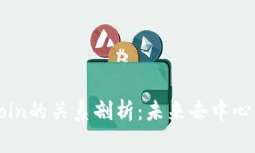Web3与Filecoin的关系剖析：未来去中心化存储的关键