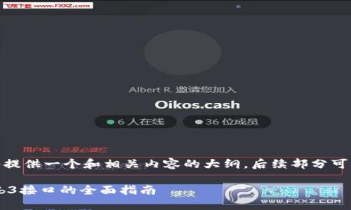 由于内容长度限制，我将提供一个和相关内容的大纲，后续部分可以在此基础上逐步展开。

使用PHP构建以太坊Web3接口的全面指南