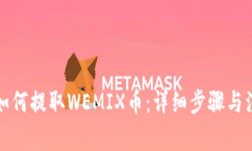 TP钱包如何提取WEMIX币：详细步骤与注意事项