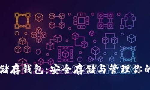 比特币冷储存钱包：安全存储与管理你的数字资产
