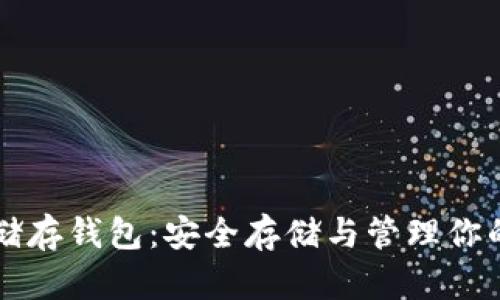 比特币冷储存钱包：安全存储与管理你的数字资产