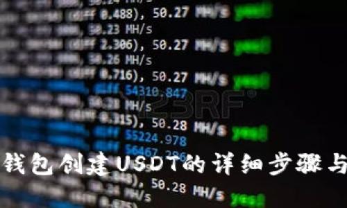 火币钱包创建USDT的详细步骤与技巧