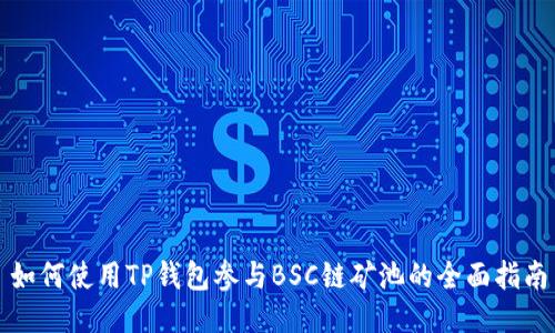 如何使用TP钱包参与BSC链矿池的全面指南