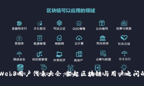 支盟Web3用户代表大会：架起区块链与用户之间的桥梁