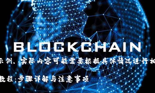 以下内容为模拟示例, 实际内容可能需要根据具体情况进行相应的调整与扩展.

HT提币到TP钱包教程：步骤详解与注意事项