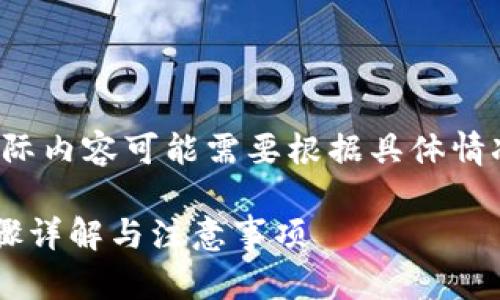 以下内容为模拟示例, 实际内容可能需要根据具体情况进行相应的调整与扩展.

HT提币到TP钱包教程：步骤详解与注意事项