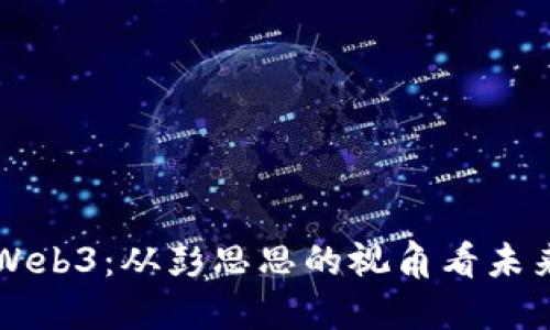 深入探讨Web3：从彭思思的视角看未来的互联网