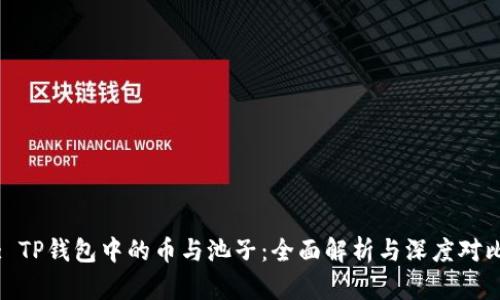 : TP钱包中的币与池子：全面解析与深度对比
