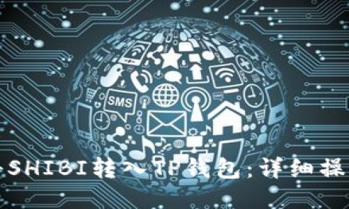 如何将SHIBI转入TP钱包：详细操作指南