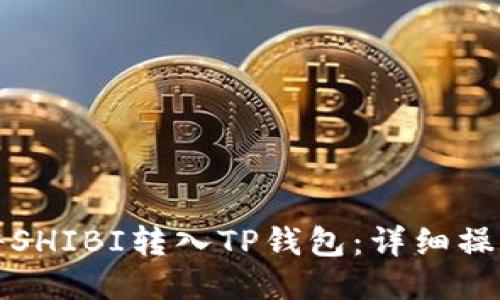 如何将SHIBI转入TP钱包：详细操作指南