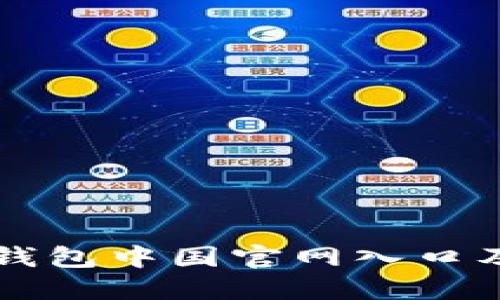 如何访问TP钱包中国官网入口及其使用指南