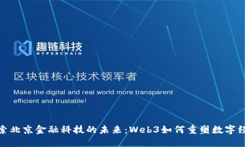 探索北京金融科技的未来：Web3如何重塑数字经济