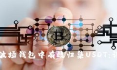 如何在波场钱包中有效归集USDT：详细指南