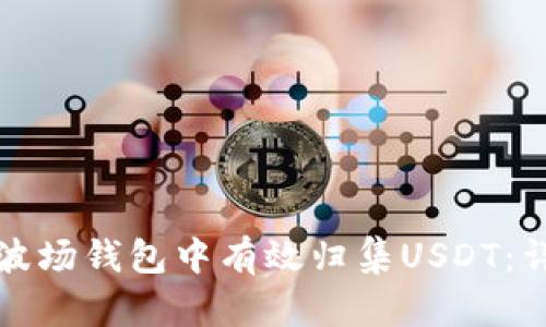如何在波场钱包中有效归集USDT：详细指南