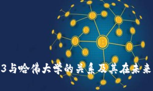 深入探讨Web3与哈佛大学的关系及其在未来科技中的影响