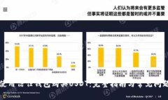 如何使用信任钱包购买USDT：完整指南与常见问题