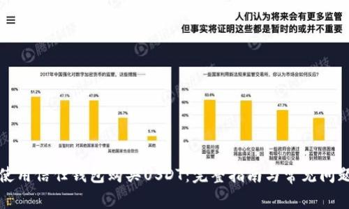 如何使用信任钱包购买USDT：完整指南与常见问题解答