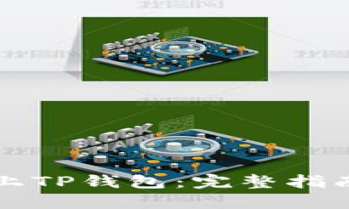 项目币如何上TP钱包：完整指南与实用技巧