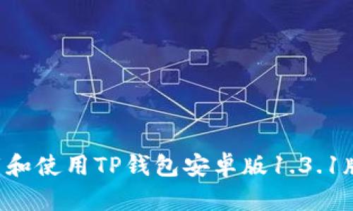 如何安全下载和使用TP钱包安卓版1.3.1版本：完整指南