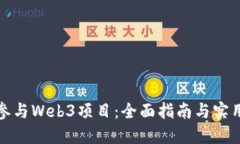 如何参与Web3项目：全面指南与实用策略