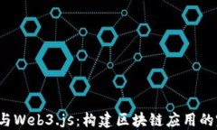 Node.js与Web3.js：构建区块链应用的完整指南