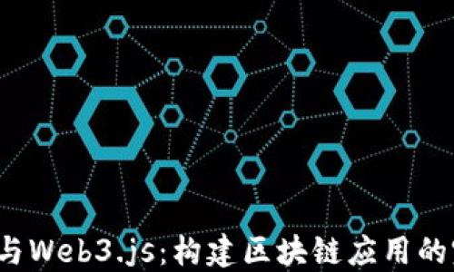 
Node.js与Web3.js：构建区块链应用的完整指南