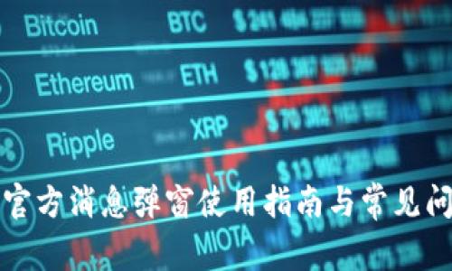 TP钱包官方消息弹窗使用指南与常见问题解答