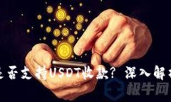 ERC20钱包是否支持USDT收款? 深入解析及常见问题