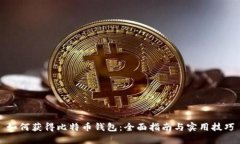 如何获得比特币钱包：全面指南与实用技巧