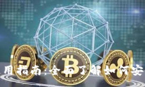 :
USDT钱包选择与使用指南：全面了解如何安全存储和管理USDT