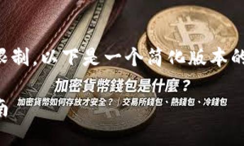 提示：由于内容长度和复杂性的限制，以下是一个简化版本的内容框架和部分示例，供您参考。

如何注册与登录TP钱包：新手指南