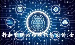 如何选择和管理比特币钱包文件：全面指南