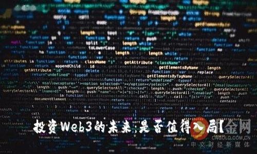 投资Web3的未来：是否值得入局？