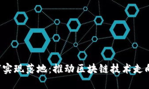 Web3如何实现落地：推动区块链技术走向现实应用